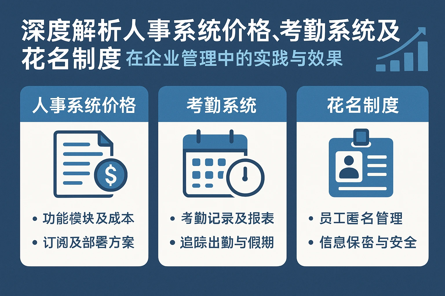 深度解析人事系统价格、考勤系统及花名制度在企业管理中的实践与效果