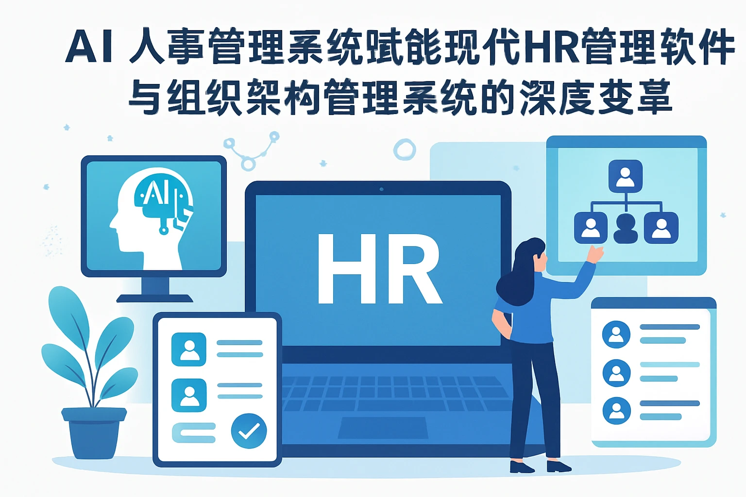 AI人事管理系统赋能现代HR管理软件与组织架构管理系统的深度变革