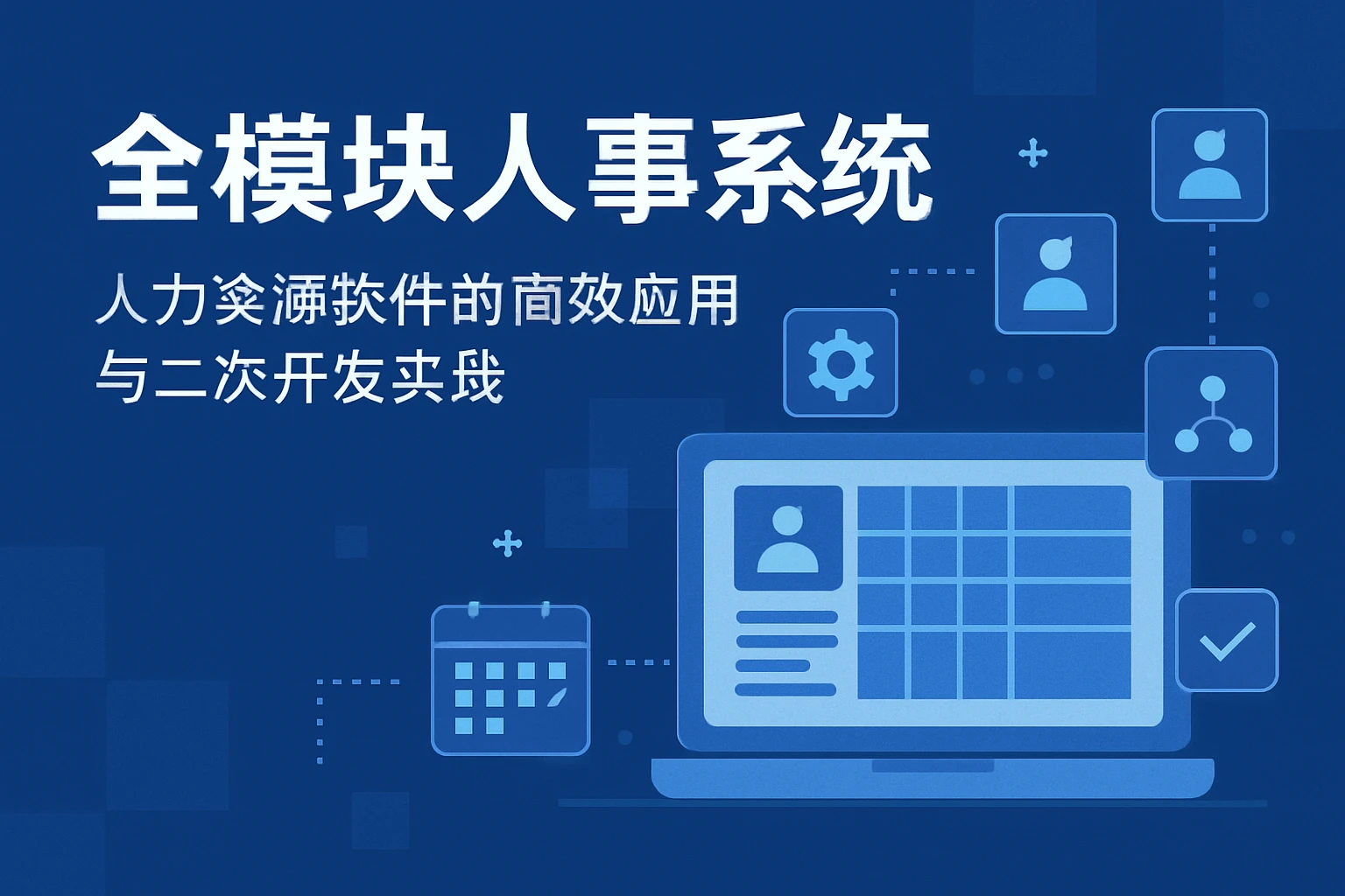 全模块人事系统：人力资源软件的高效应用与二次开发实践