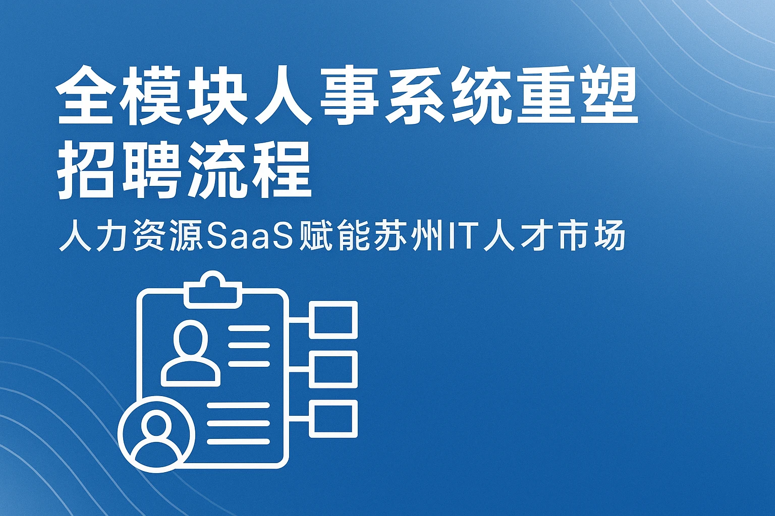 全模块人事系统重塑招聘流程——人力资源SaaS赋能苏州IT人才市场