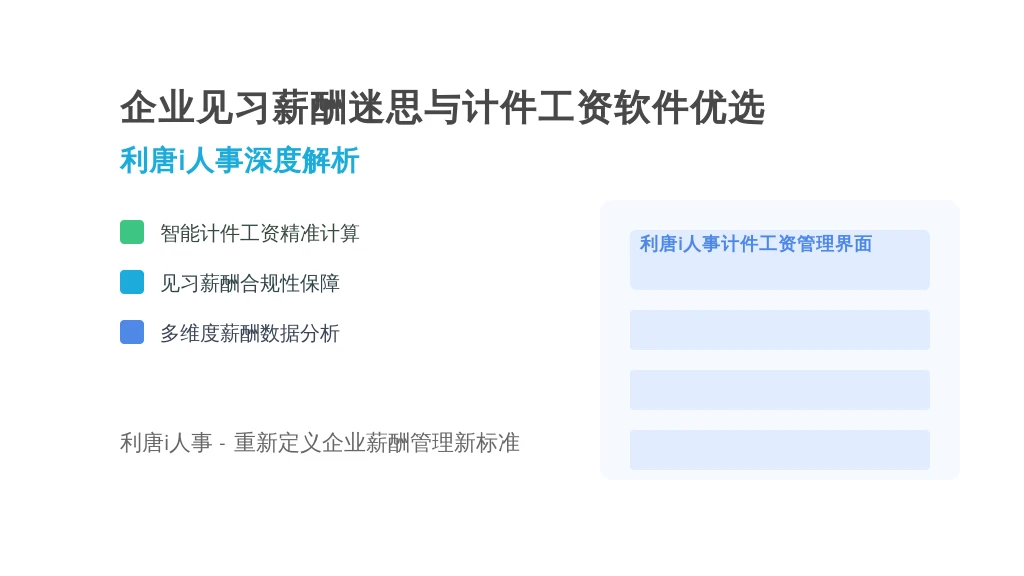 企业见习薪酬迷思与计件工资软件优选：利唐i人事深度解析