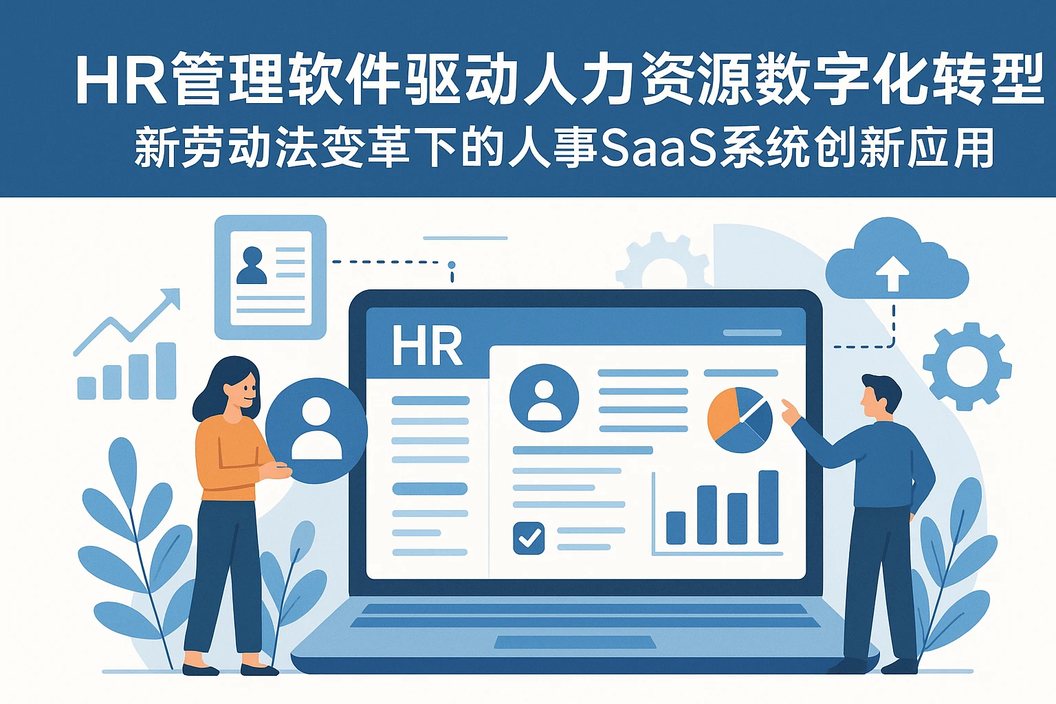 HR管理软件驱动人力资源数字化转型——新劳动法变革下的人事SaaS系统创新应用