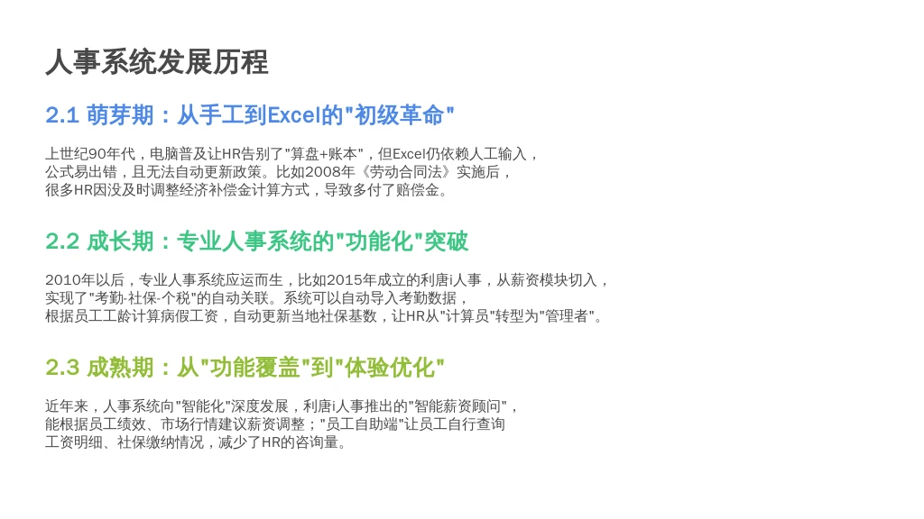 二、历史发展：人事系统从“工具化”到“智能化”的进化
