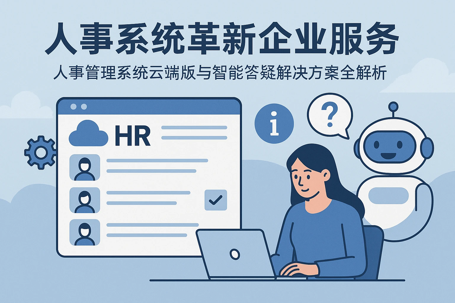 人事系统革新企业服务——人事管理系统云端版与智能答疑解决方案全解析