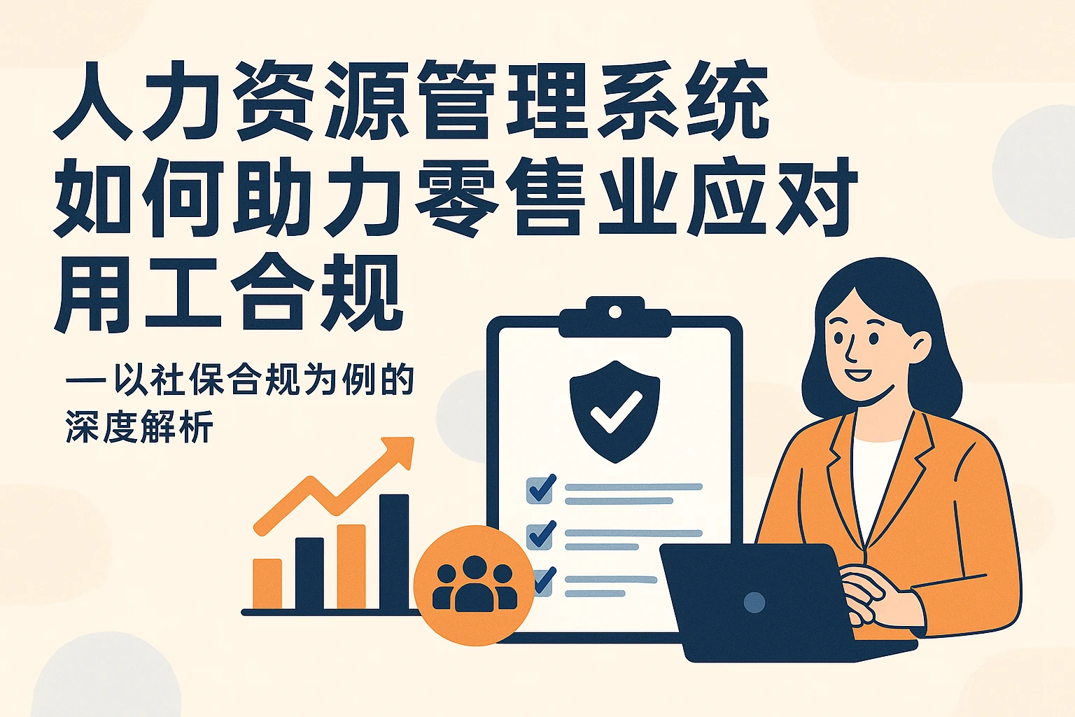 人力资源管理系统如何助力零售业应对用工合规——以社保合规为例的深度解析