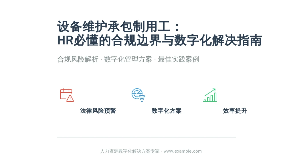 设备维护承包制用工：HR必懂的合规边界与数字化解决指南