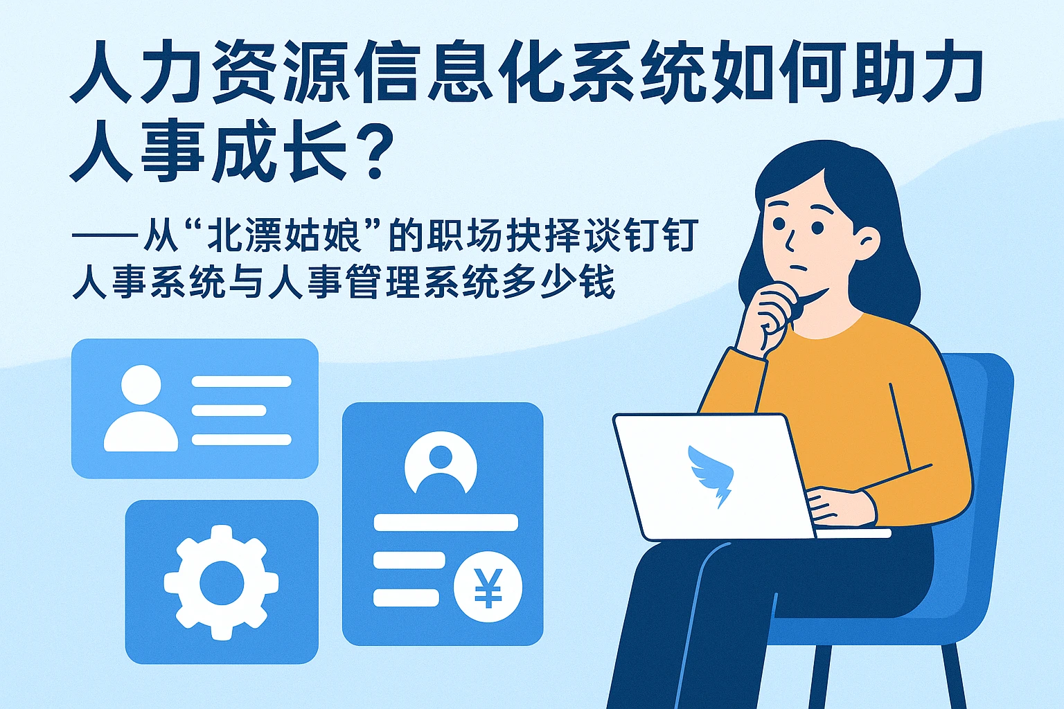 人力资源信息化系统如何助力人事成长？——从“北漂姑娘”的职场抉择谈钉钉人事系统与人事管理系统多少钱