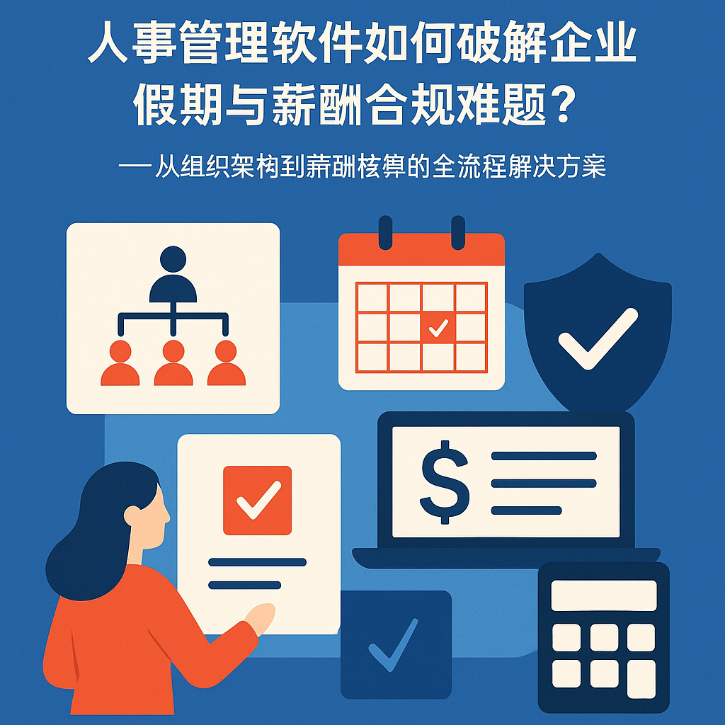 人事管理软件如何破解企业假期与薪酬合规难题？——从组织架构到薪酬核算的全流程解决方案