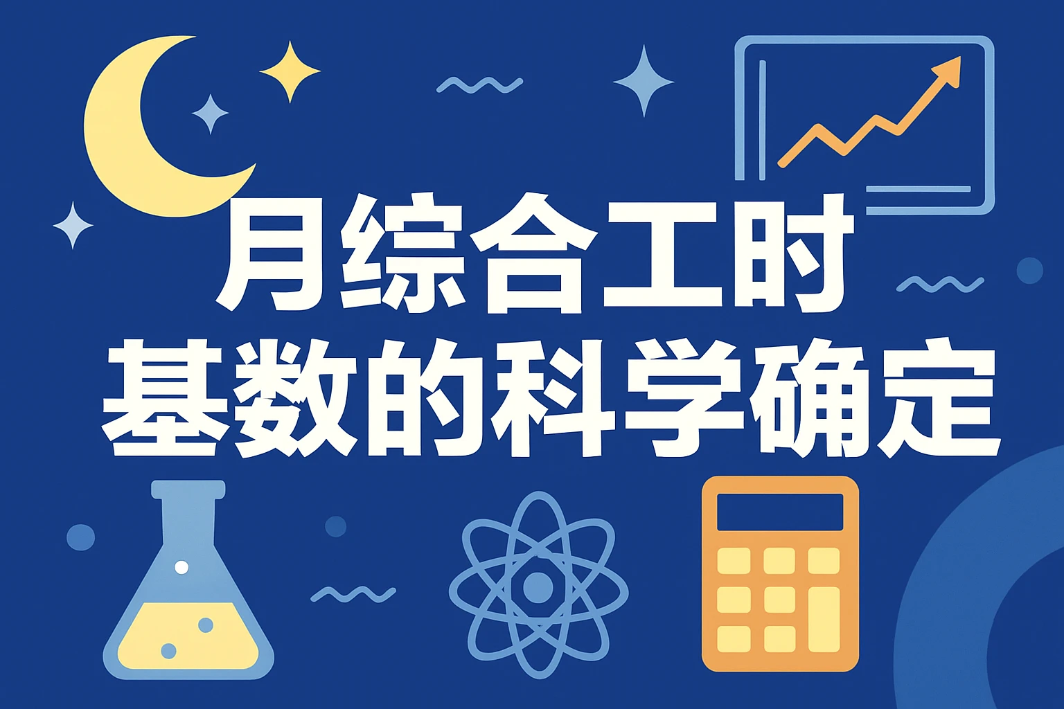 月综合工时基数的科学确定
