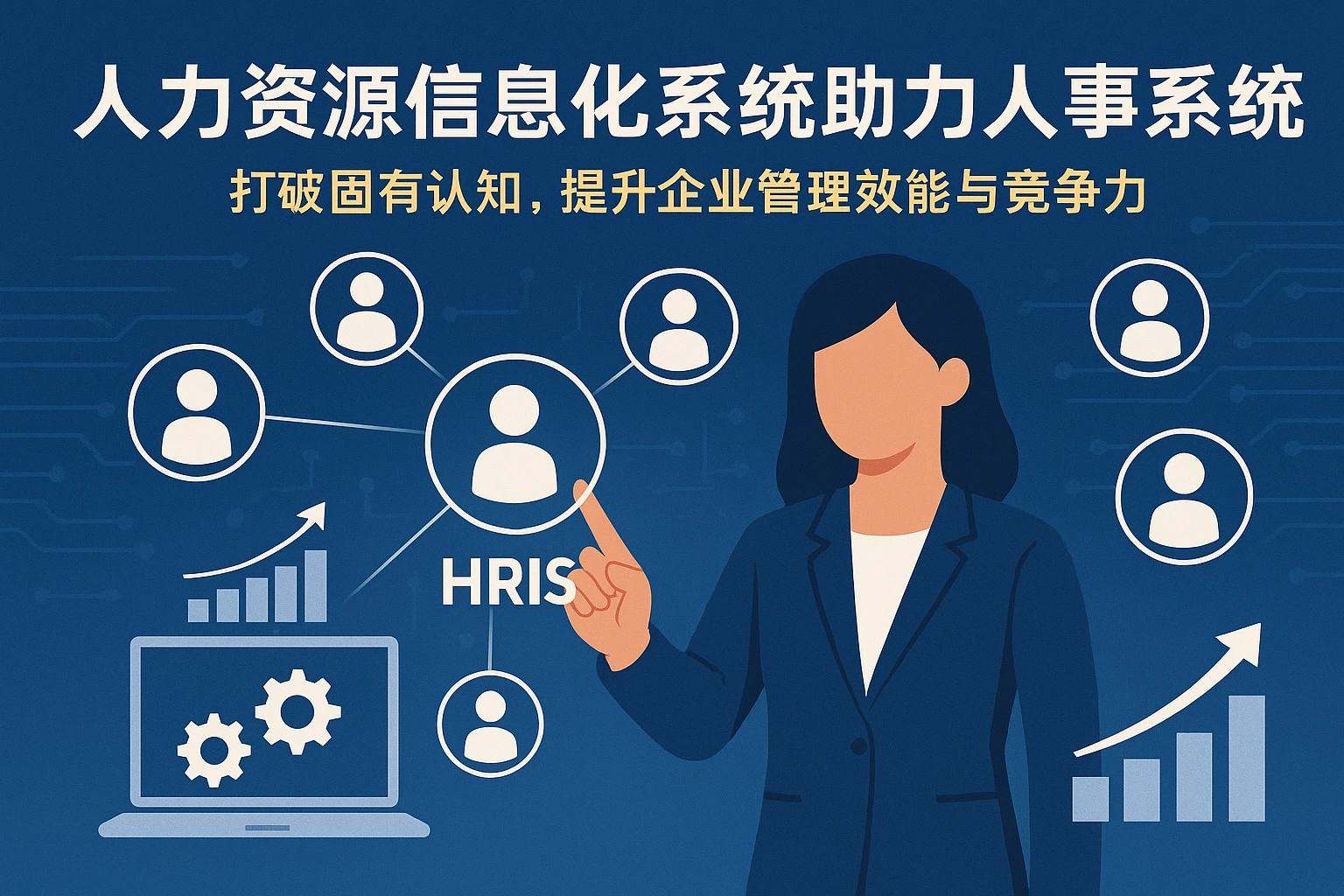 人力资源信息化系统助力人事系统升级——打破固有认知，提升企业管理效能与竞争力