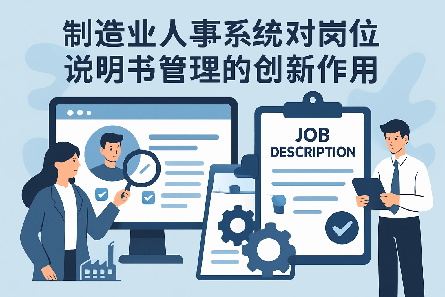 制造业人事系统对岗位说明书管理的创新作用