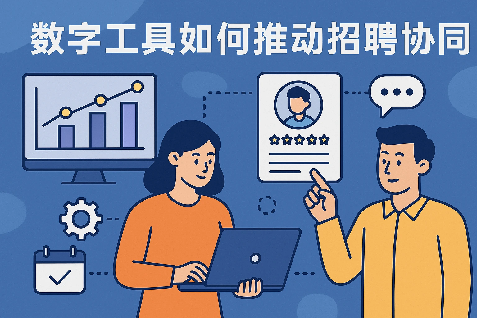 数字工具如何推动招聘协同