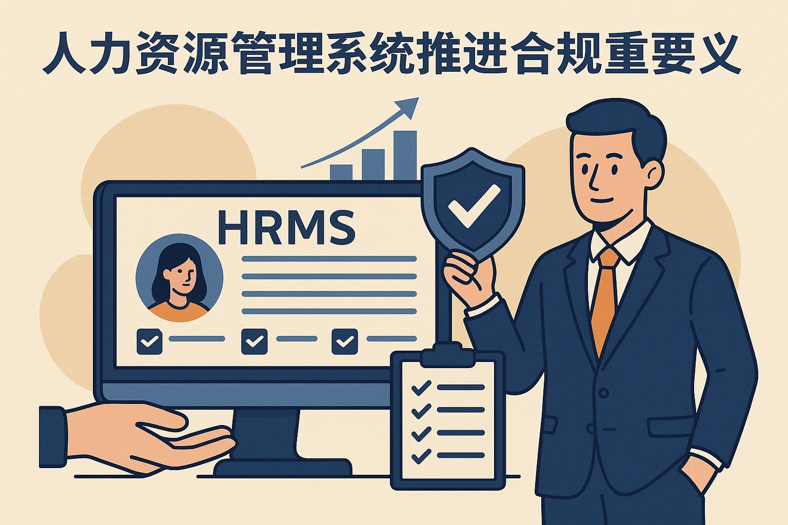 1.2 人力资源管理系统推进合规的重要意义