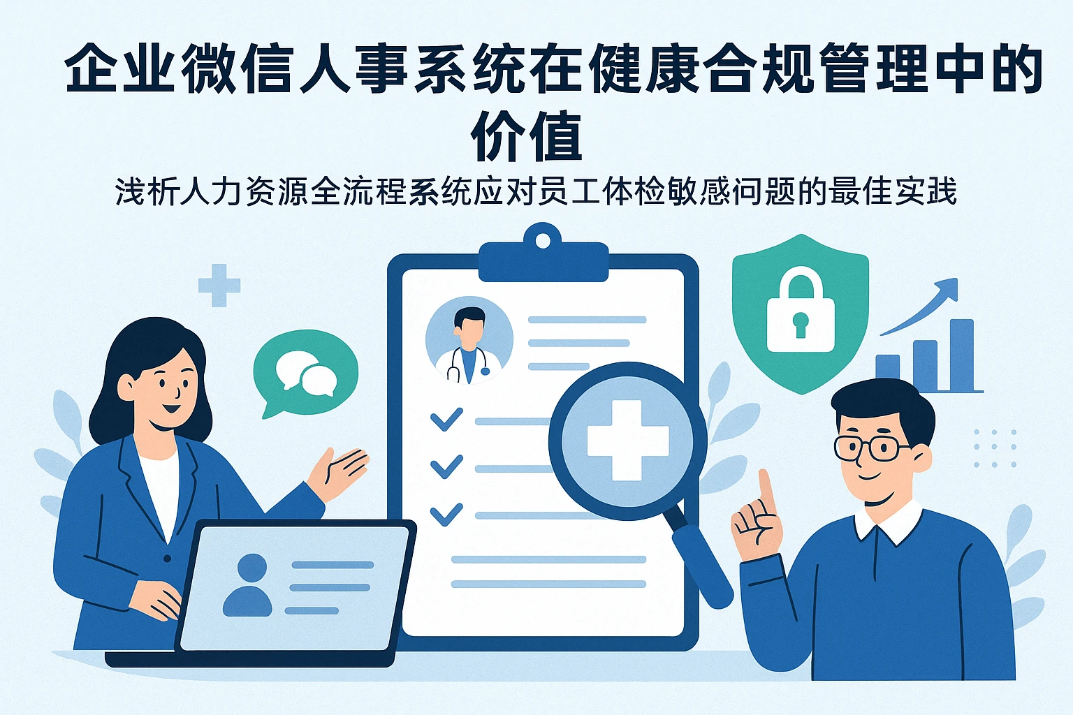 企业微信人事系统在健康合规管理中的价值——浅析人力资源全流程系统应对员工体检敏感问题的最佳实践