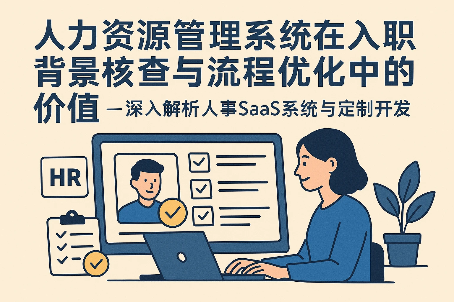 人力资源管理系统在入职背景核查与流程优化中的价值 —— 深入解析人事SaaS系统与定制开发