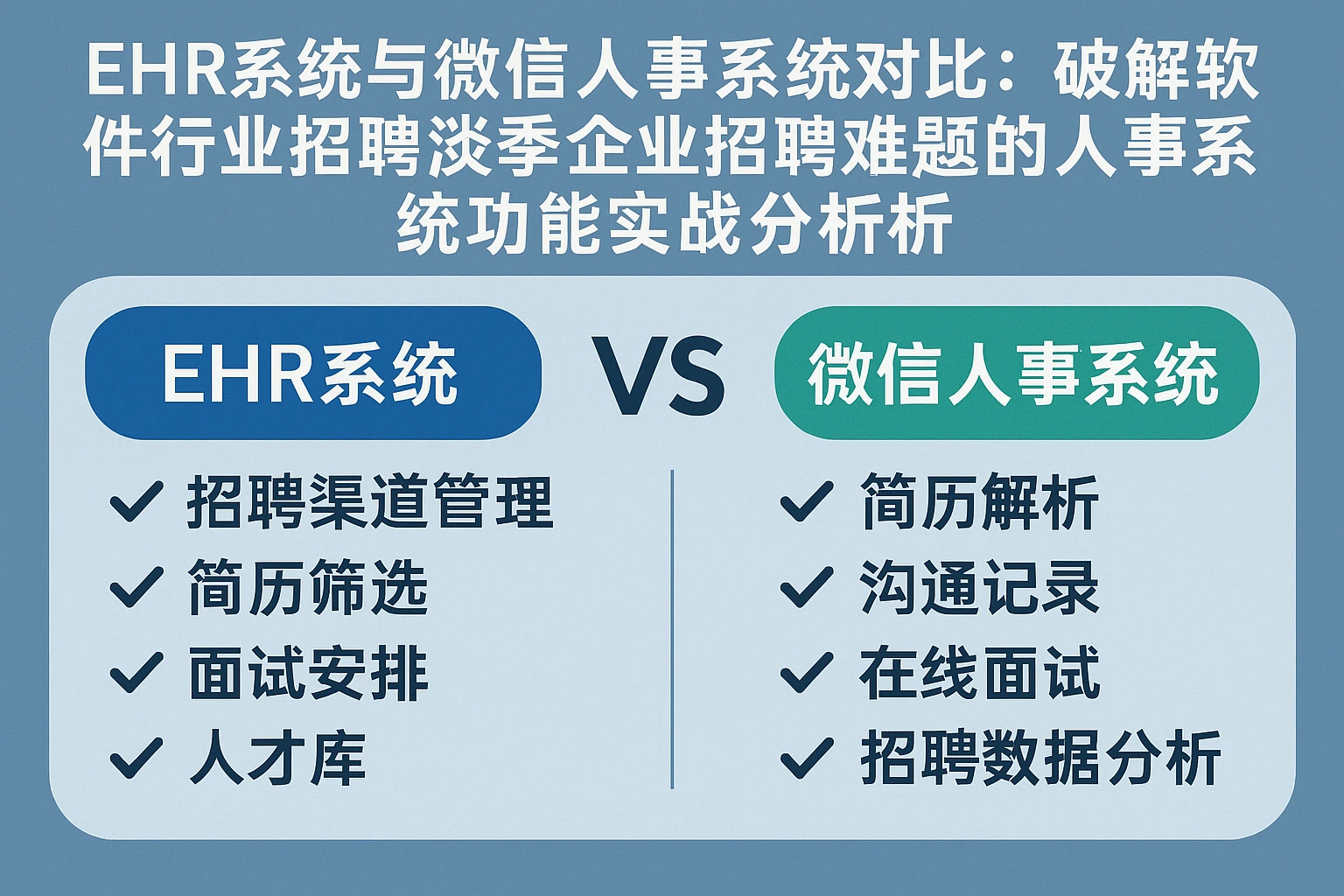 EHR系统与微信人事系统对比：破解软件行业招聘淡季企业招聘难题的人事系统功能实战分析