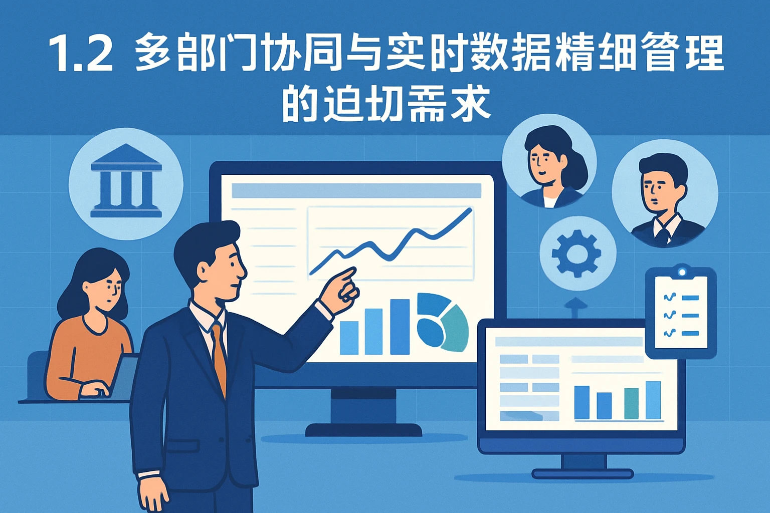 1.2 多部门协同与实时数据精细管理的迫切需求