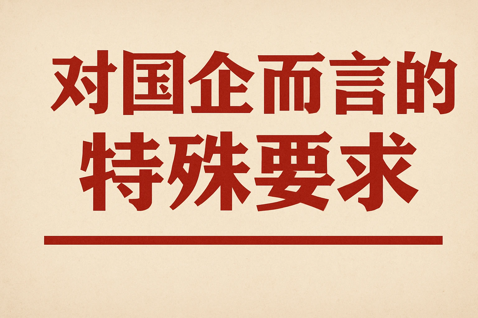 对国企而言的特殊要求