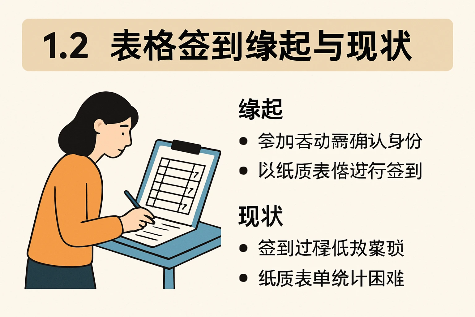 1.2 表格签到缘起与现状