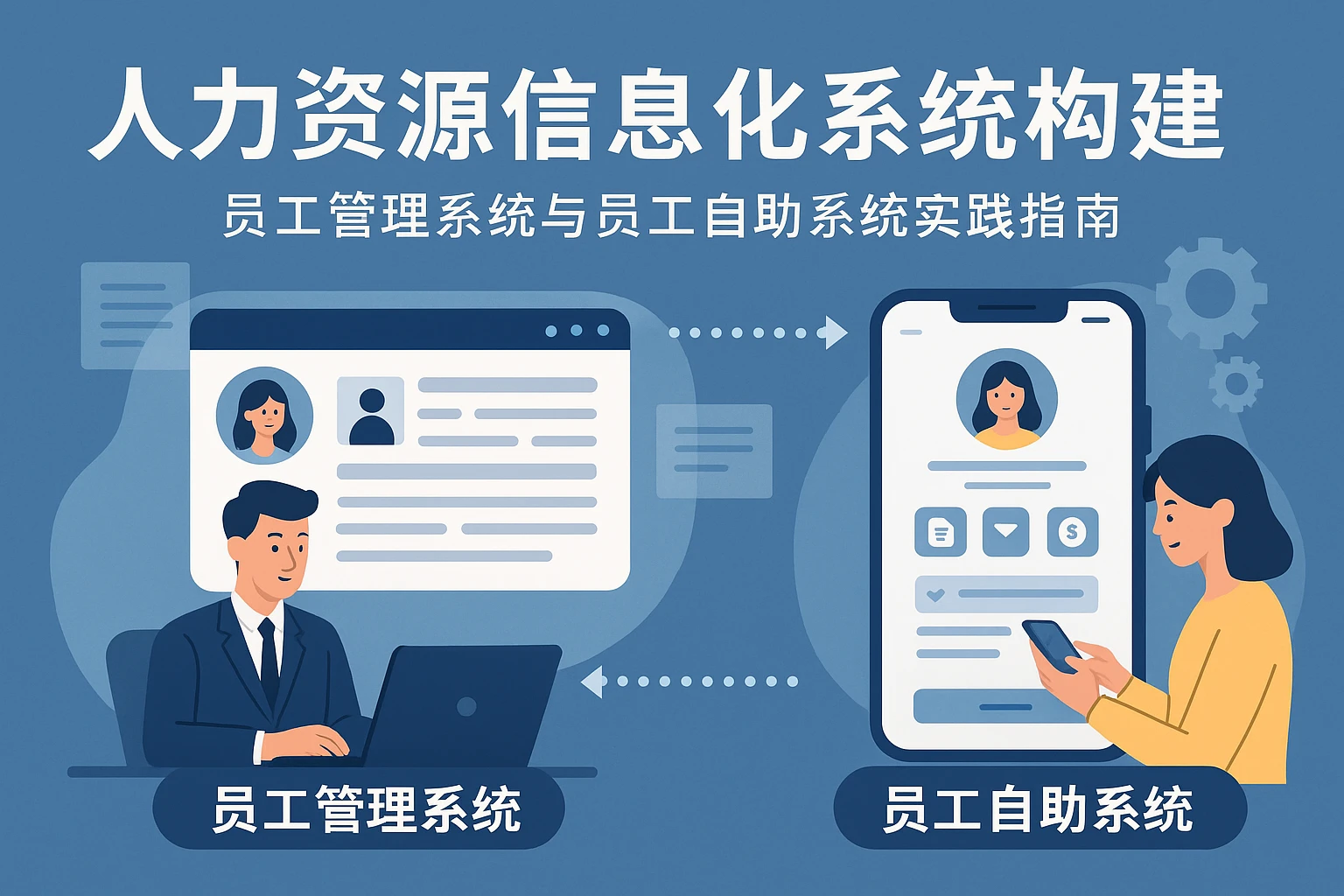 人力资源信息化系统构建：员工管理系统与员工自助系统实践指南