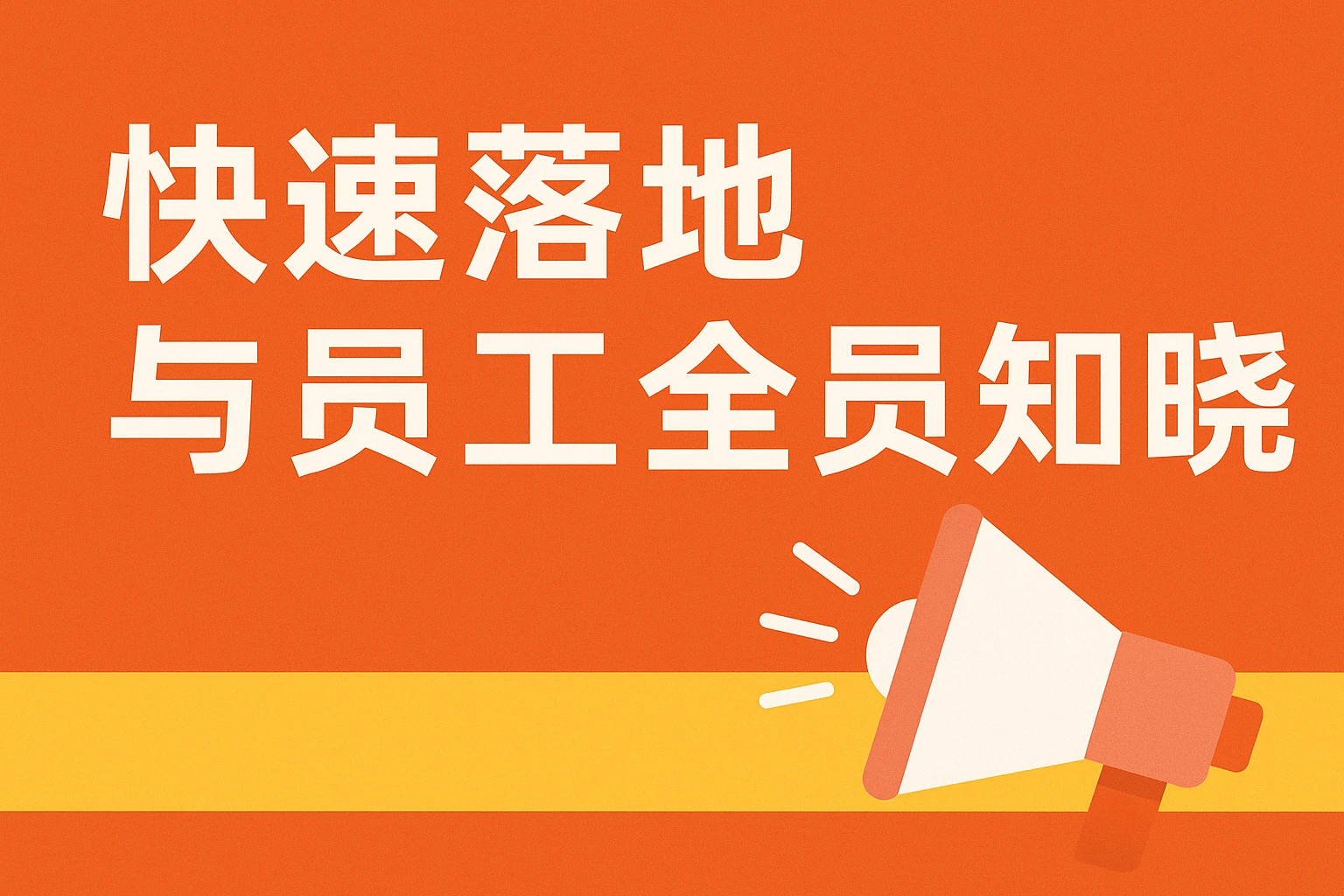 快速落地与员工全员知晓