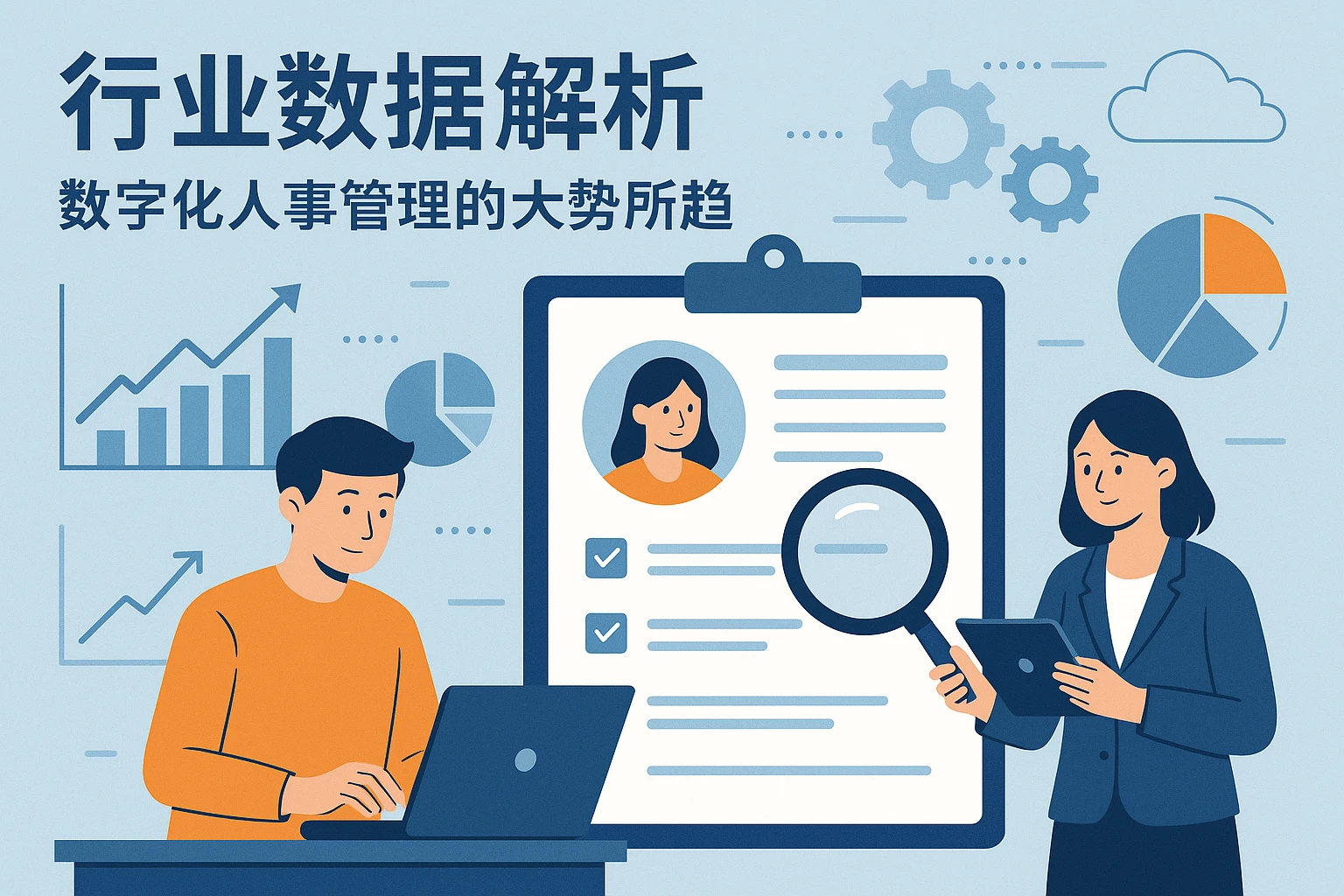 2. 行业数据解析：数字化人事管理的大势所趋