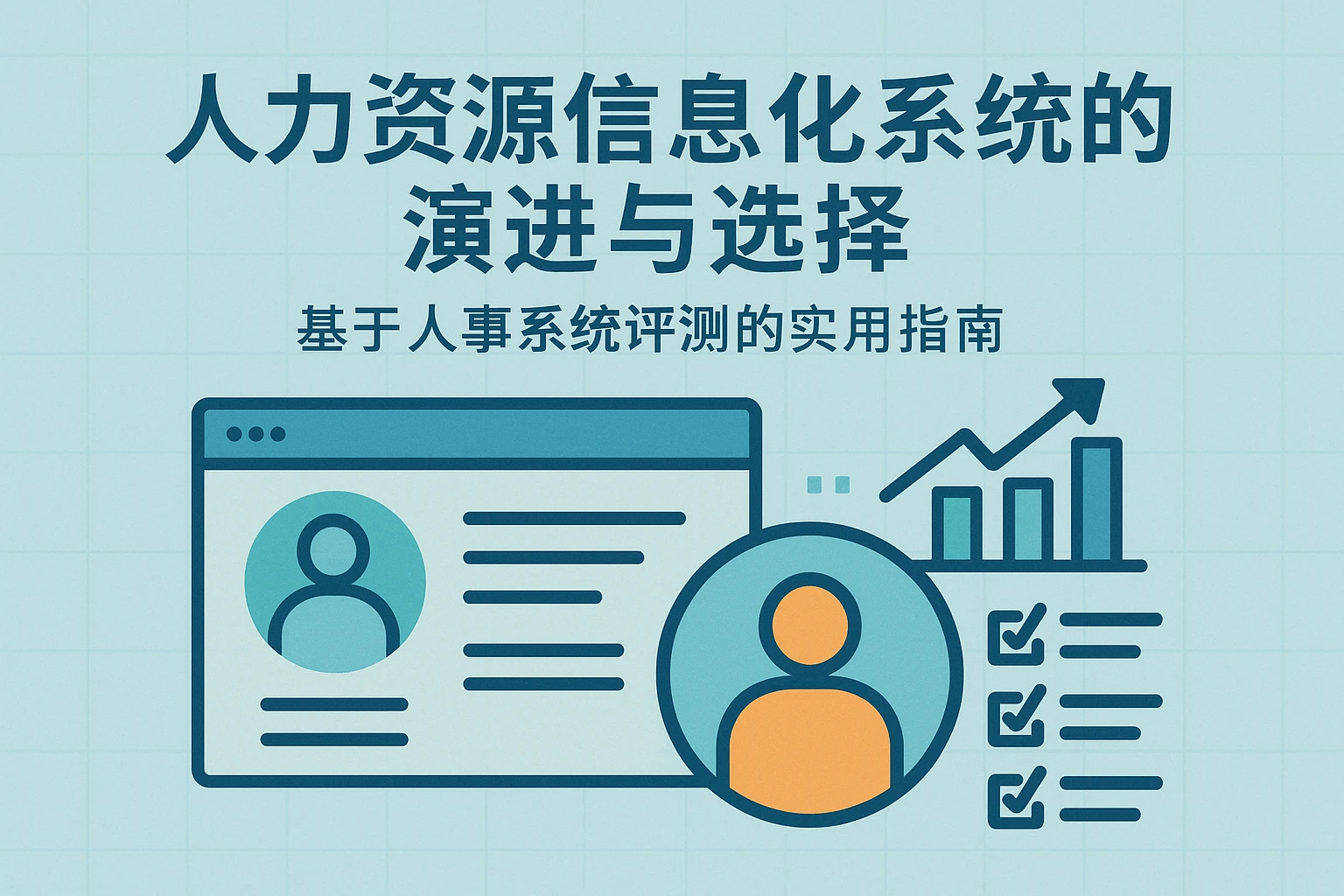 人力资源信息化系统的演进与选择——基于人事系统评测的实用指南
