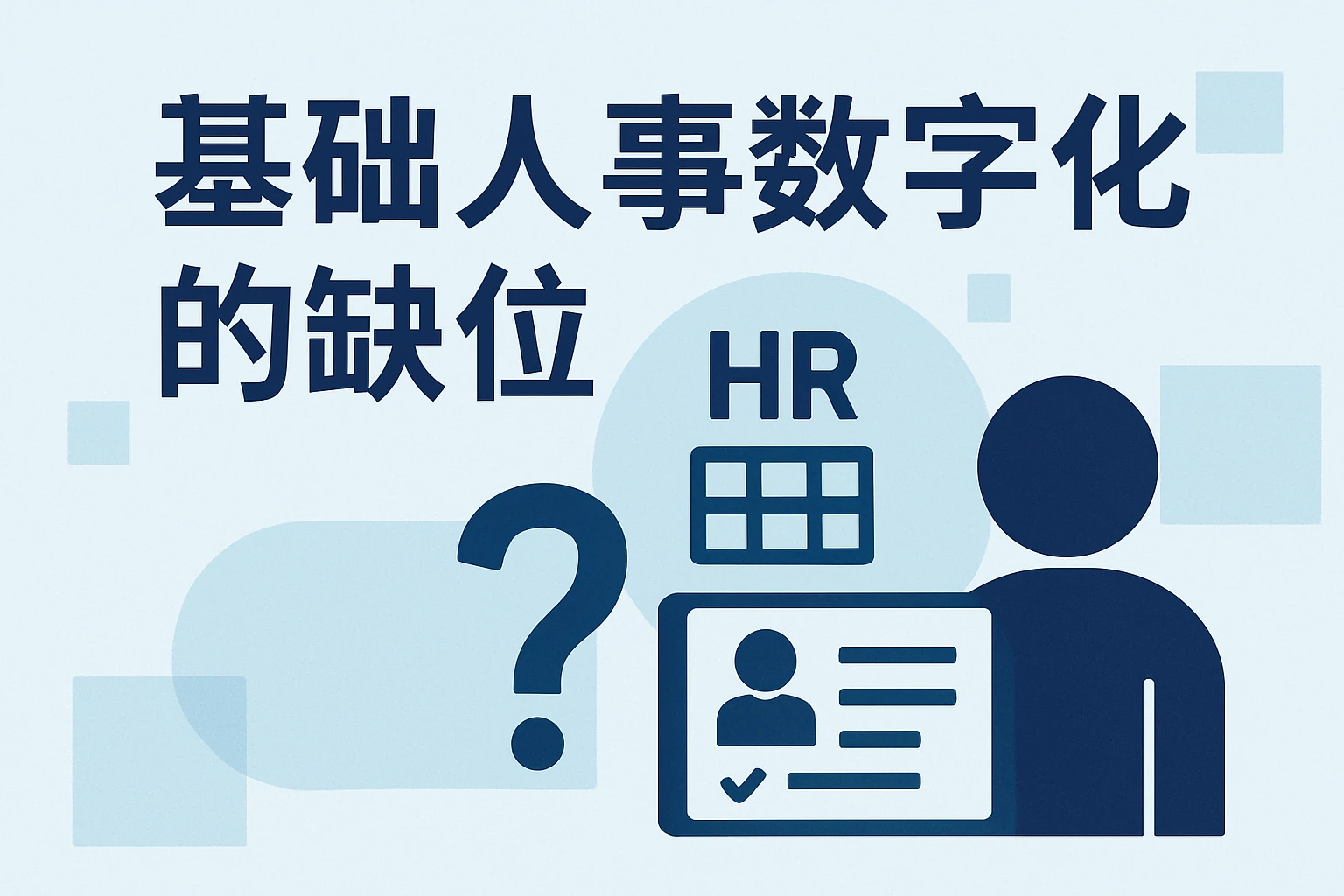 基础人事数字化的缺位