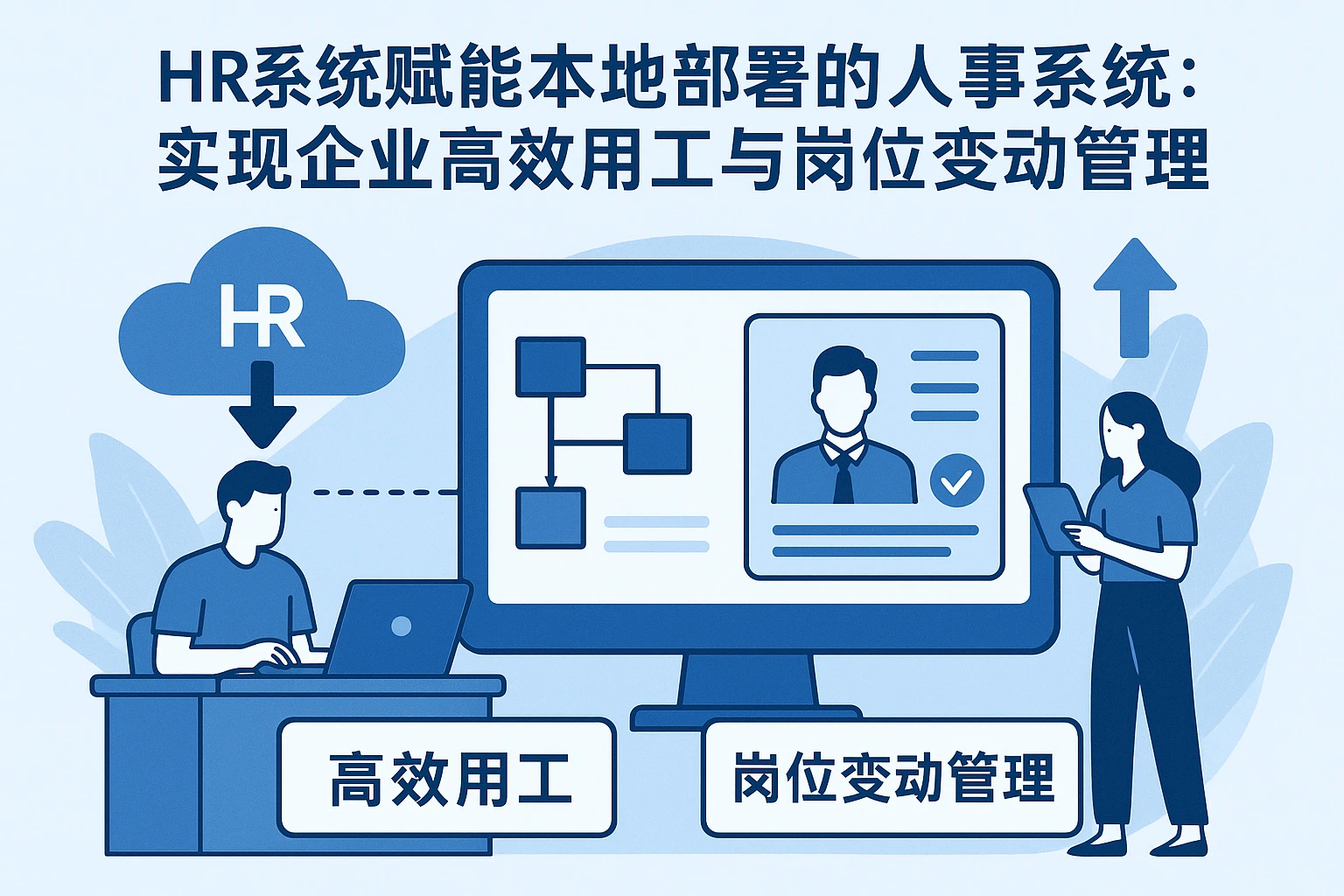 HR系统赋能本地部署的人事系统：实现企业高效用工与岗位变动管理