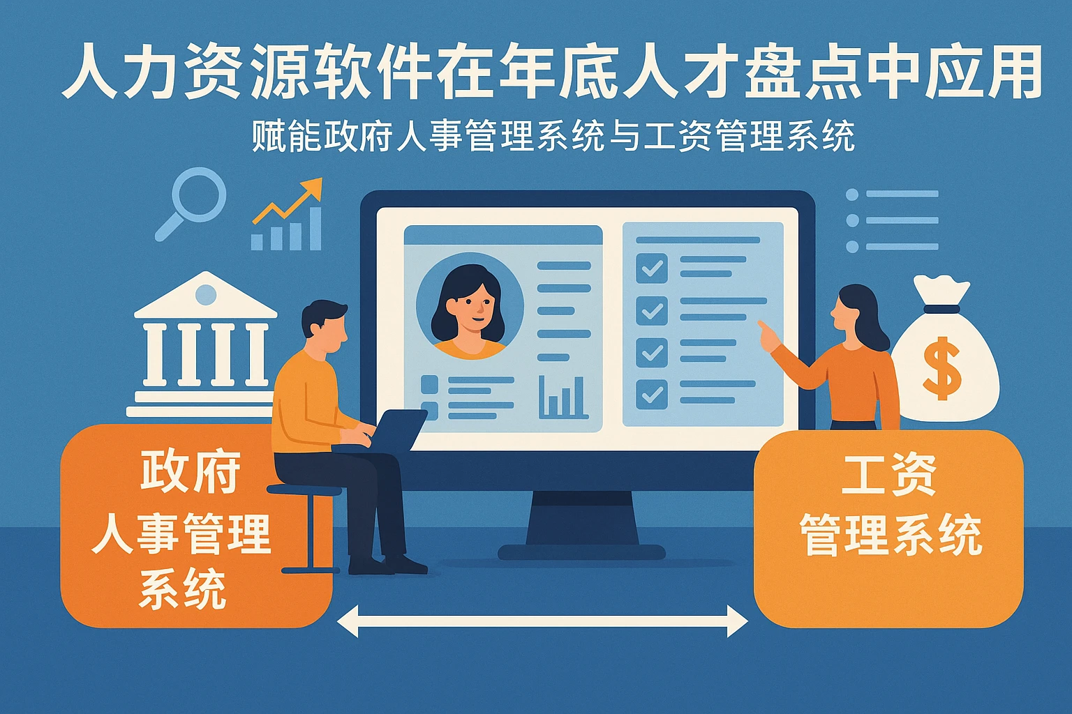 人力资源软件在年底人才盘点中的应用——赋能政府人事管理系统与工资管理系统