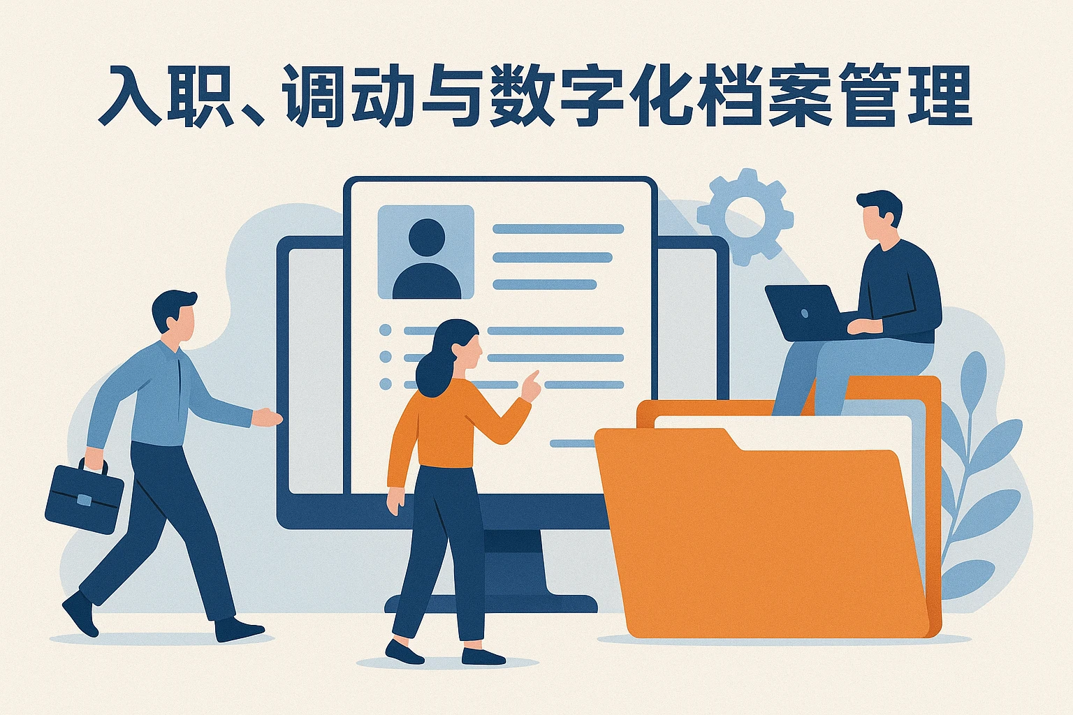 入职、调动与数字化档案管理