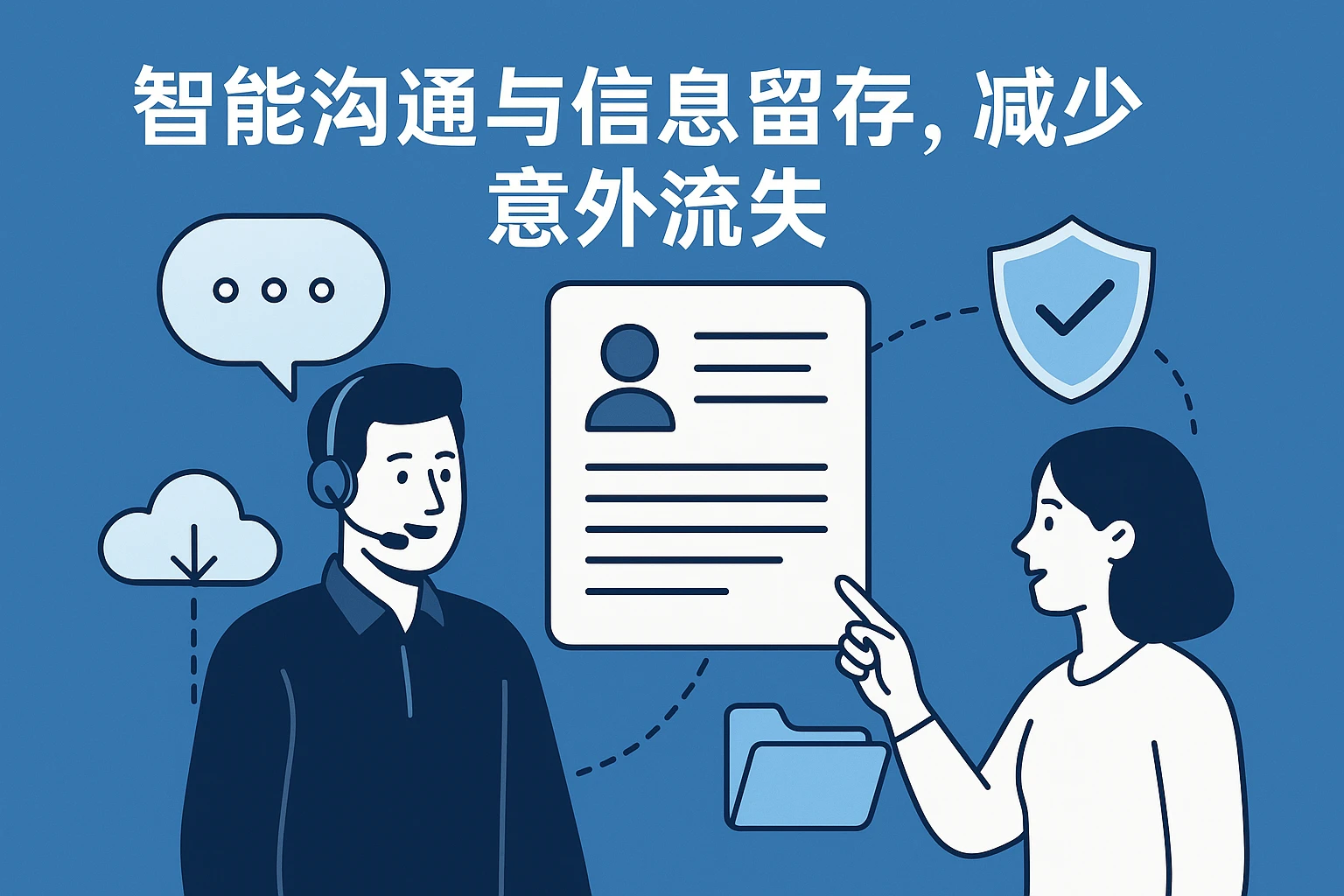 智能沟通与信息留存，减少意外流失