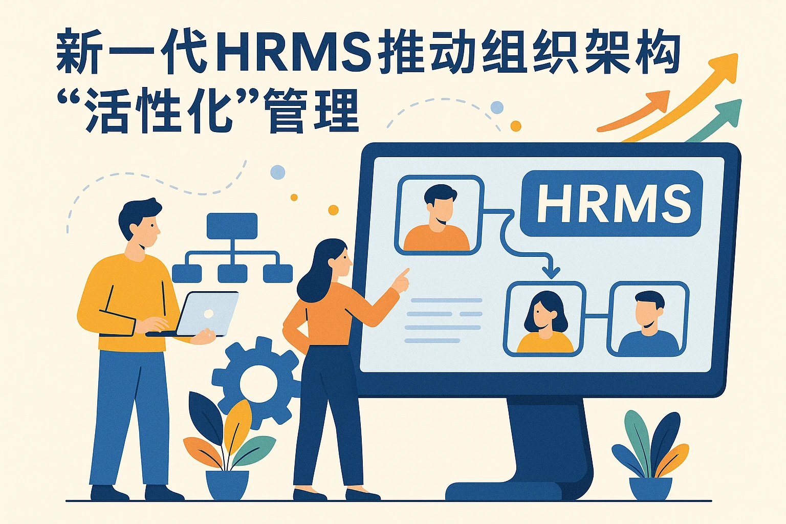 新一代HRMS推动组织架构“活性化”管理