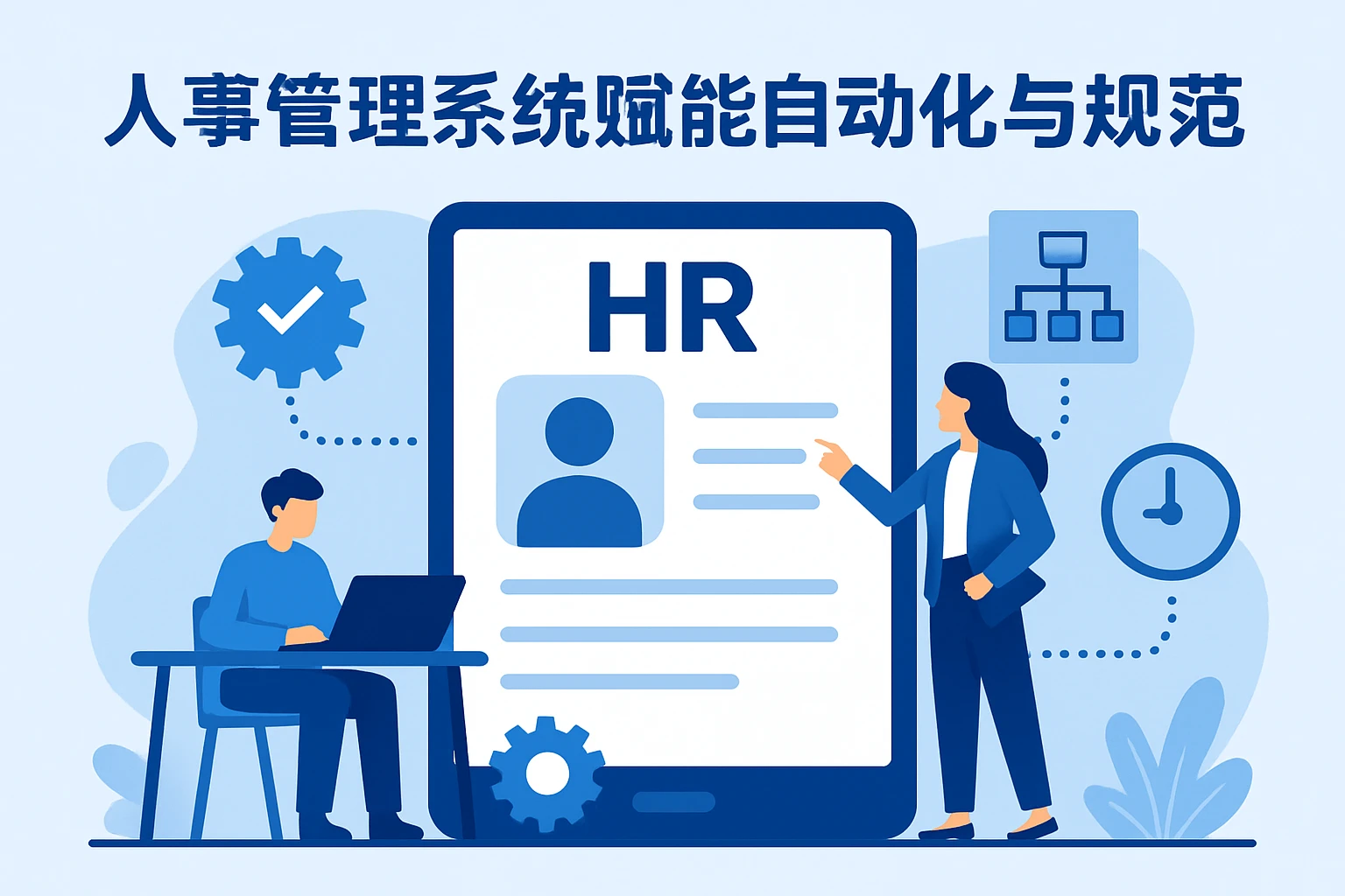 人事管理系统赋能自动化与规范化