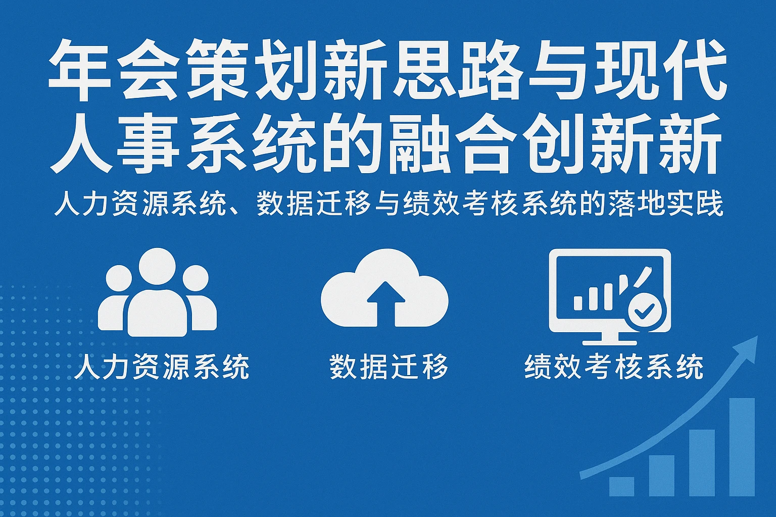 年会策划新思路与现代人事系统的融合创新：人力资源系统、数据迁移与绩效考核系统的落地实践