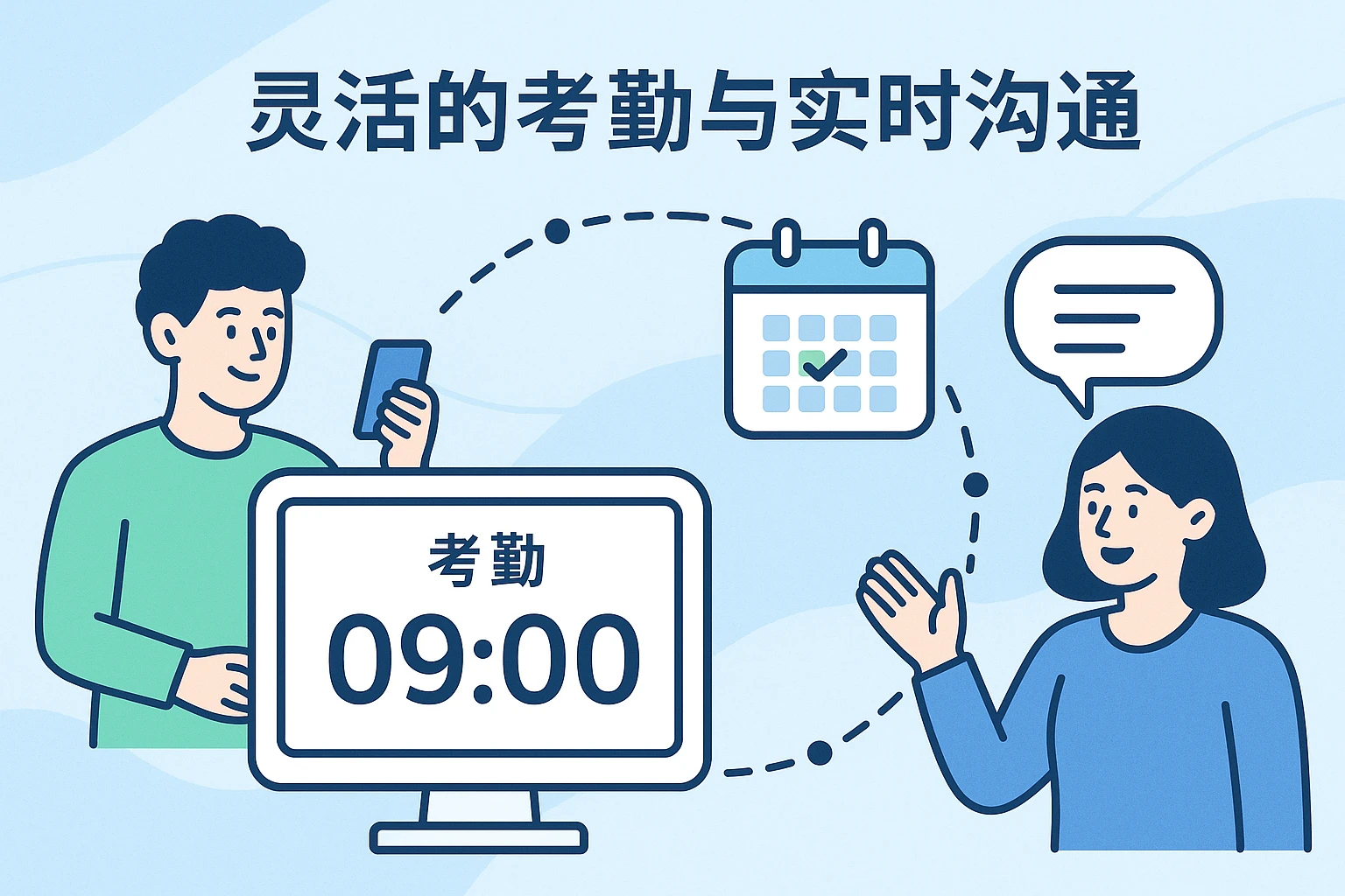 灵活的考勤与实时沟通