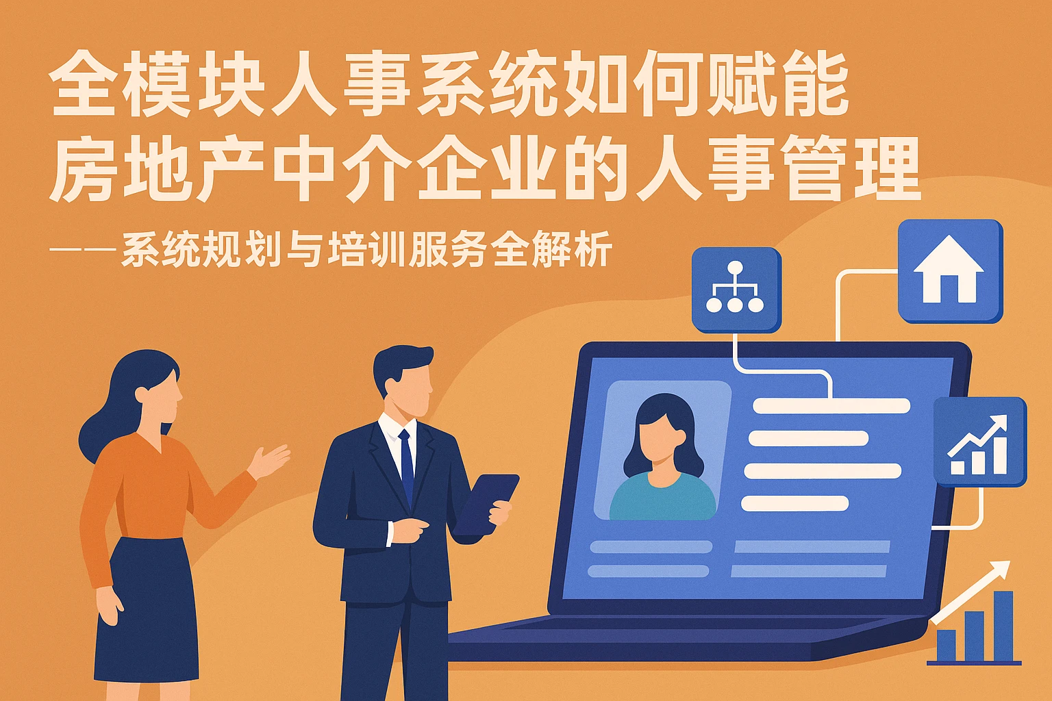 全模块人事系统如何赋能房地产中介企业的人事管理——系统规划与培训服务全解析