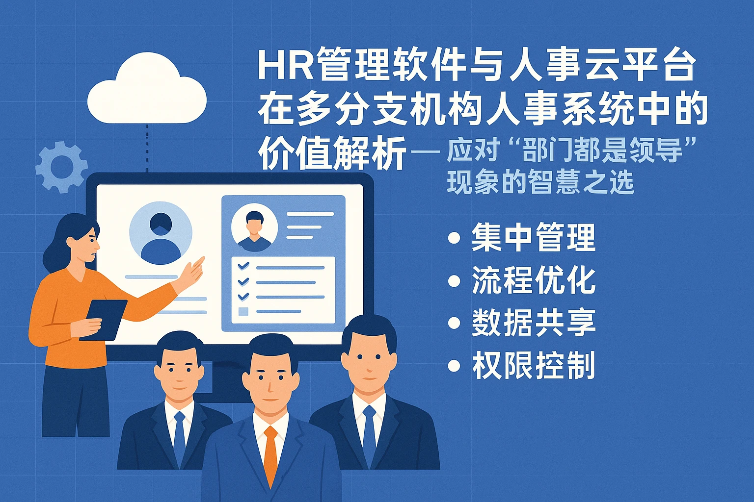HR管理软件与人事云平台在多分支机构人事系统中的价值解析——应对“部门都是领导”现象的智慧之选
