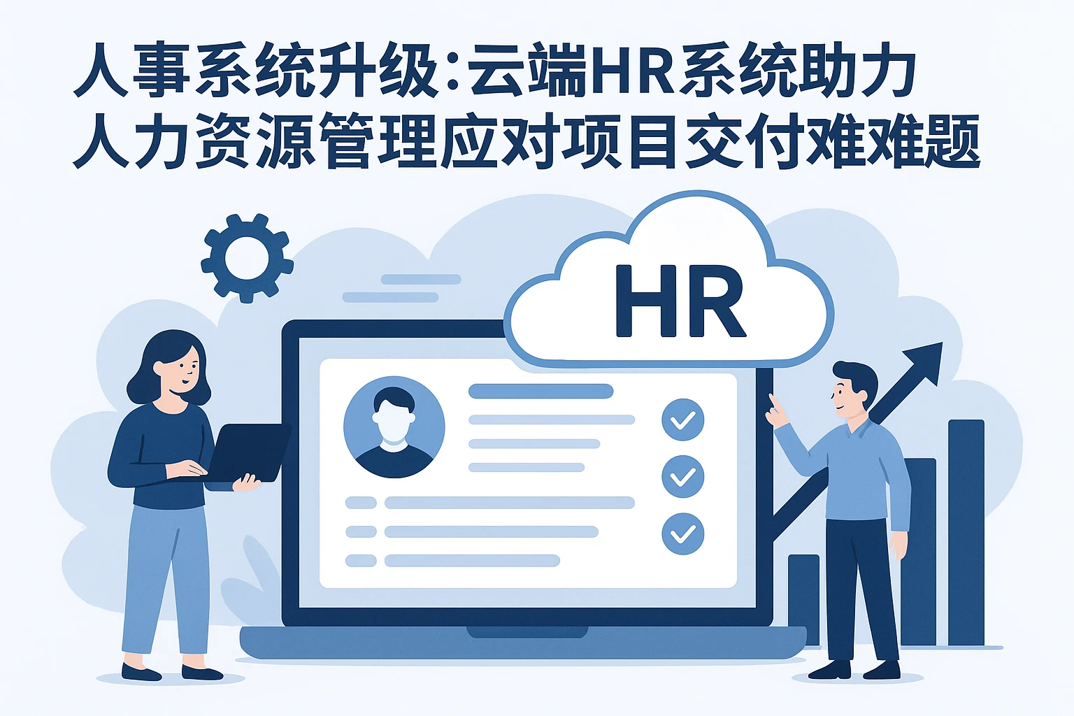 人事系统升级：云端HR系统助力人力资源管理应对项目交付难题