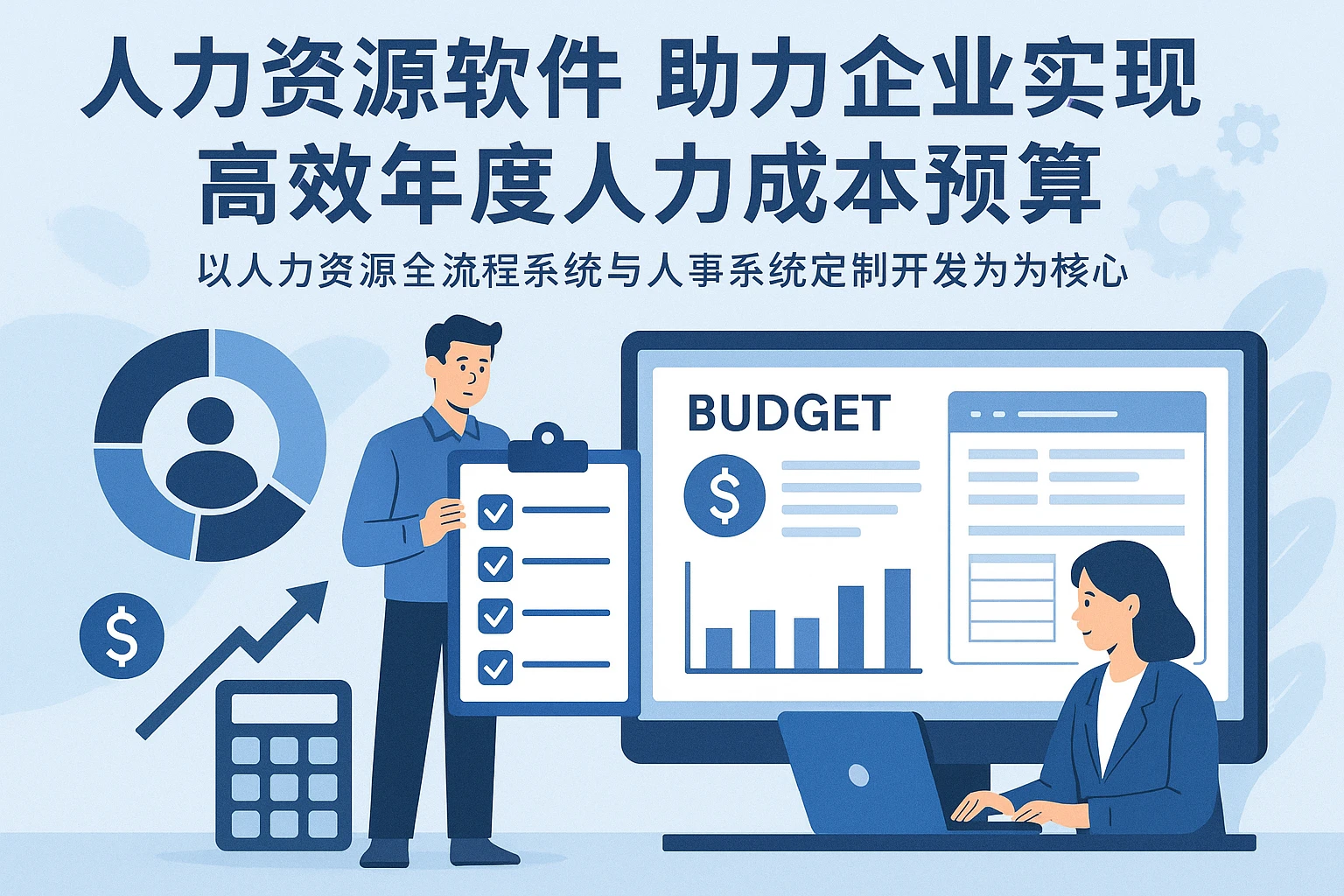 人力资源软件助力企业实现高效年度人力成本预算——以人力资源全流程系统与人事系统定制开发为核心