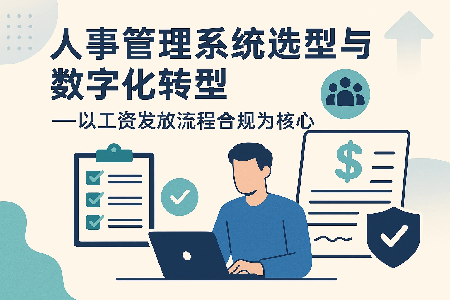 人事管理系统选型与数字化转型——以工资发放流程合规为核心