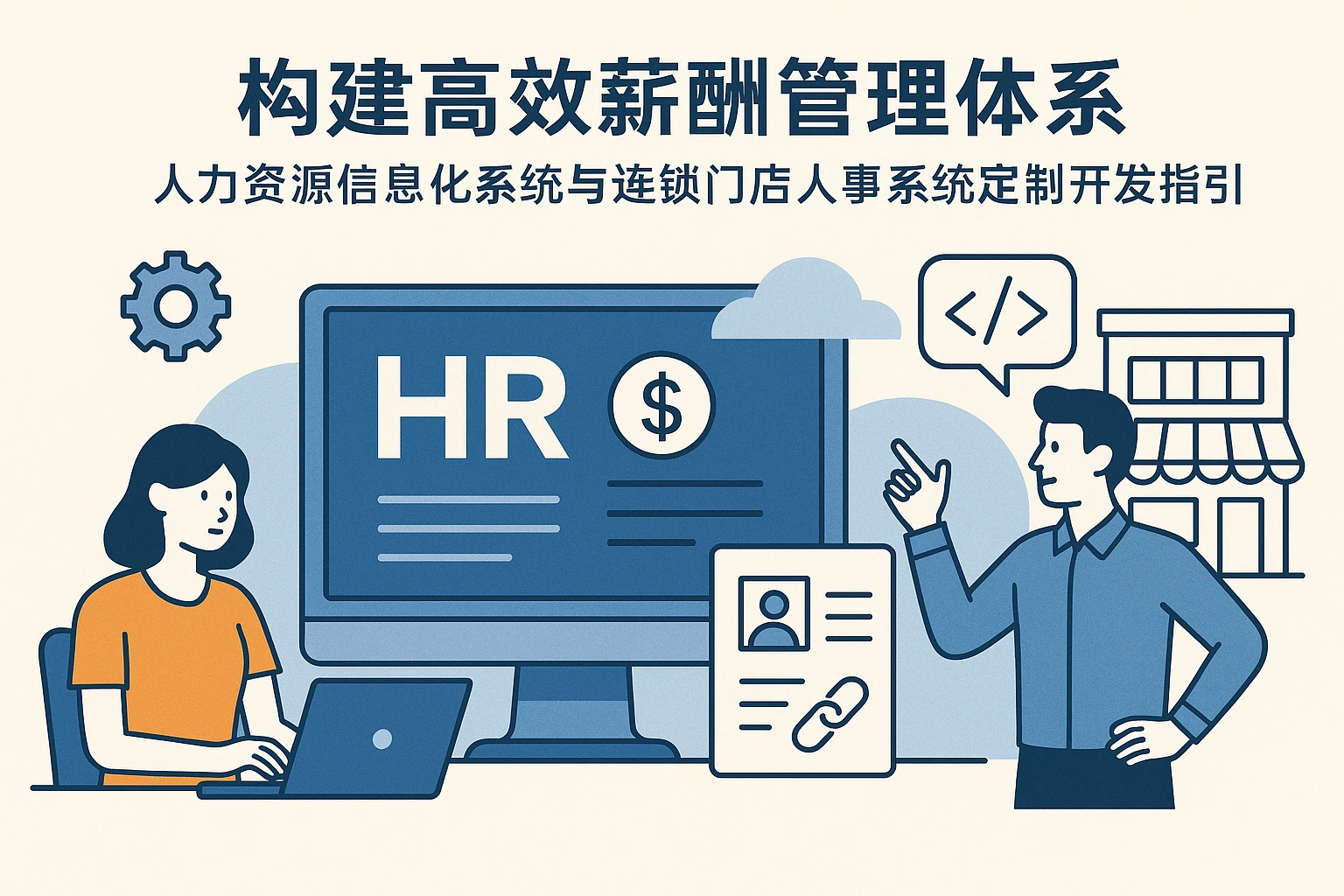 构建高效薪酬管理体系：人力资源信息化系统与连锁门店人事系统定制开发指引