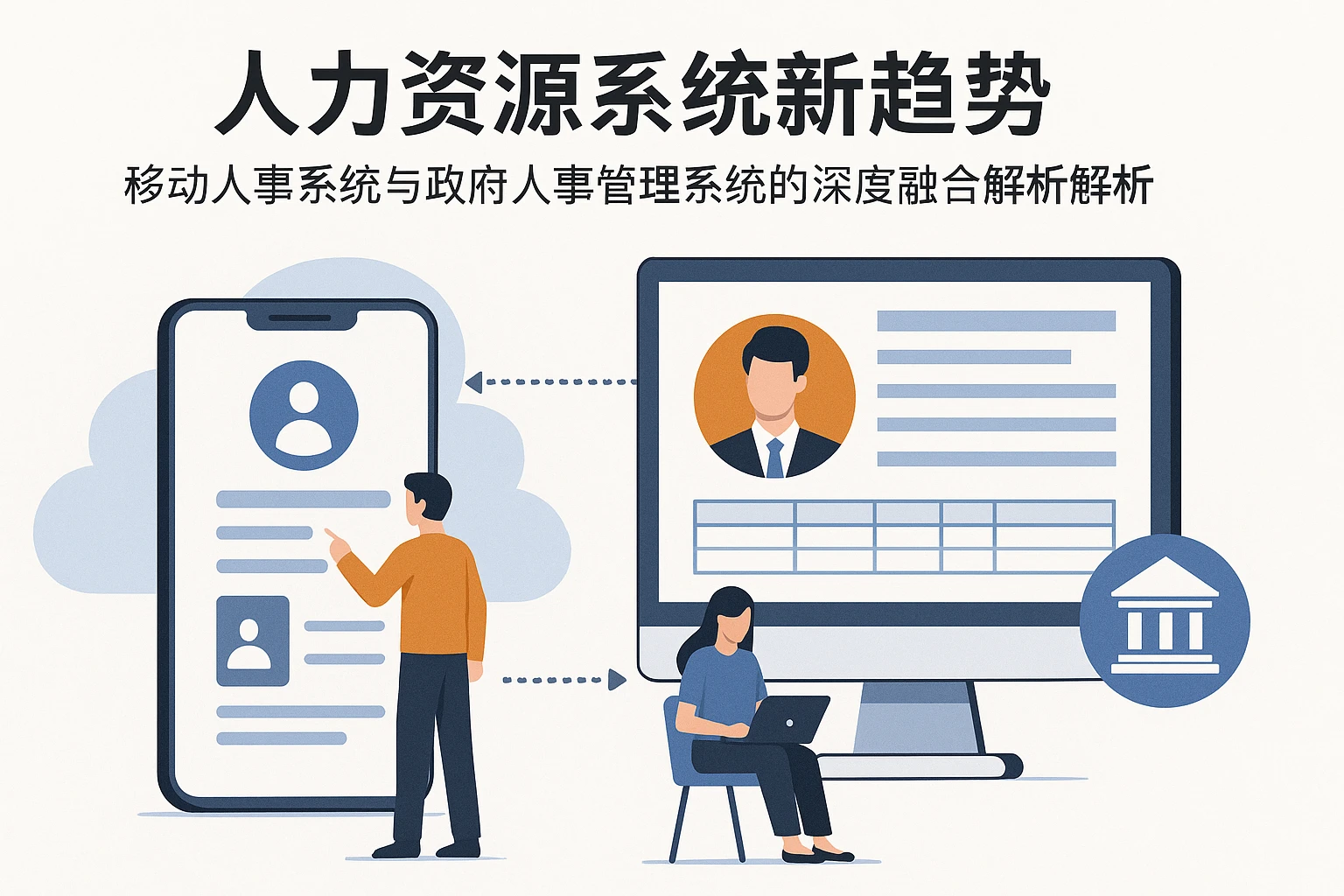 人力资源系统新趋势：移动人事系统与政府人事管理系统的深度融合解析
