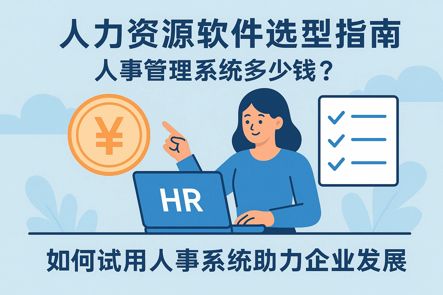 人力资源软件选型指南：人事管理系统多少钱？如何试用人事系统助力企业发展