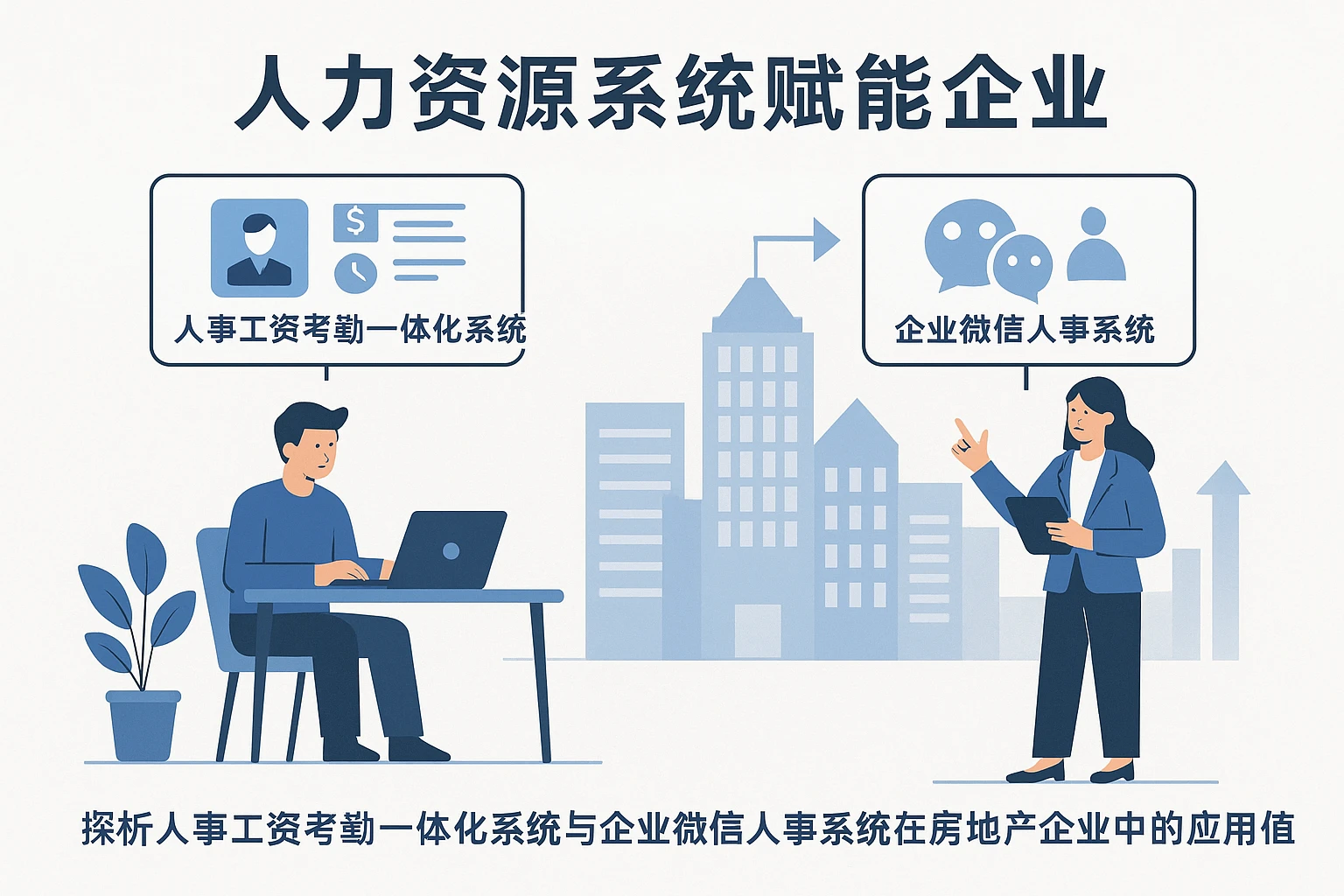 人力资源系统赋能企业：探析人事工资考勤一体化系统与企业微信人事系统在房地产企业中的应用价值