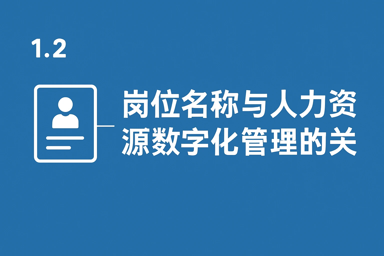 1.2 岗位名称与人力资源数字化管理的关系
