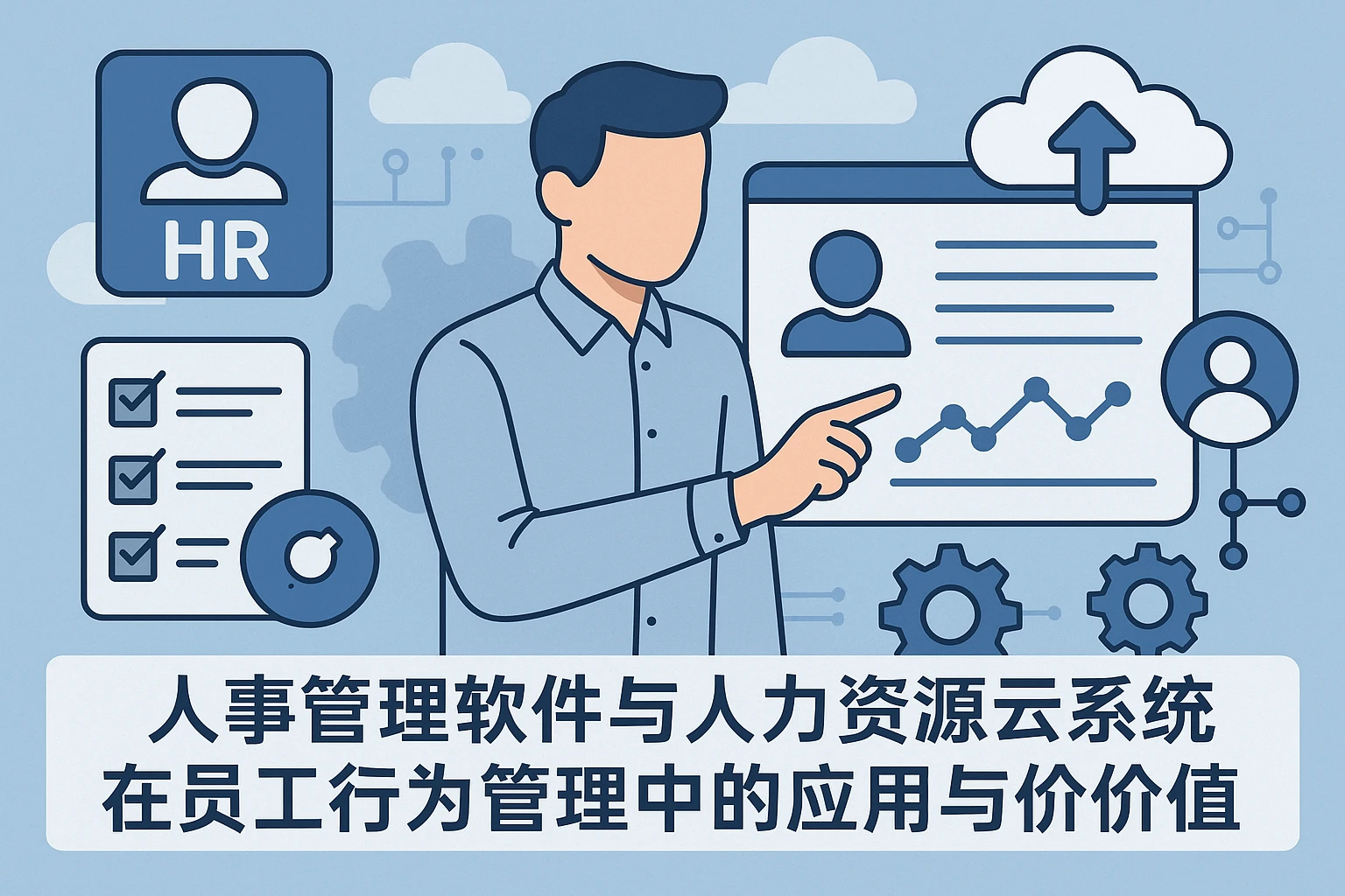 人事管理软件与人力资源云系统在员工行为管理中的应用与价值