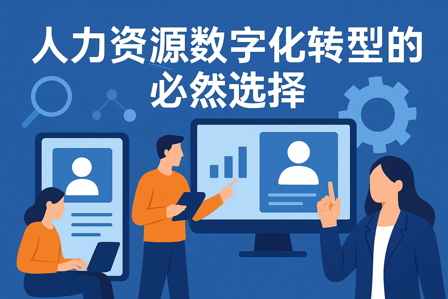人力资源数字化转型的必然选择