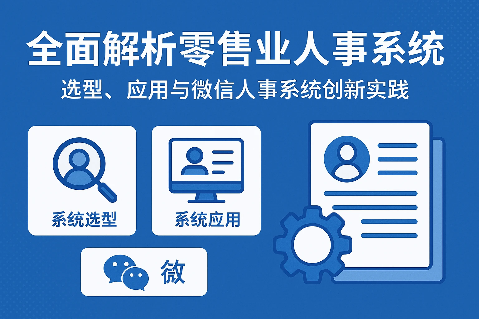 全面解析零售业人事系统：选型、应用与微信人事系统创新实践