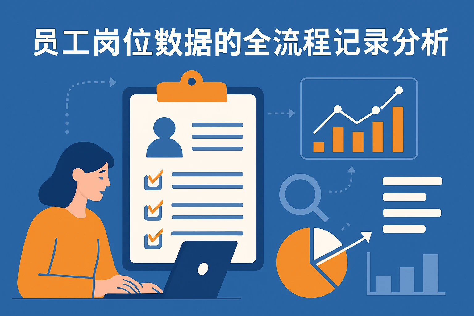 员工岗位数据的全流程记录与分析